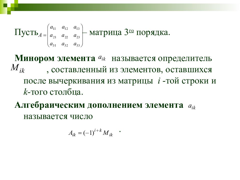 Определение третьего порядка матрицы. Методы вычисления определителя 3го порядка. Определитель матрицы 3го разряда. Определитель 3го порядка формула. Определитель матрицы n-ОГО порядка.