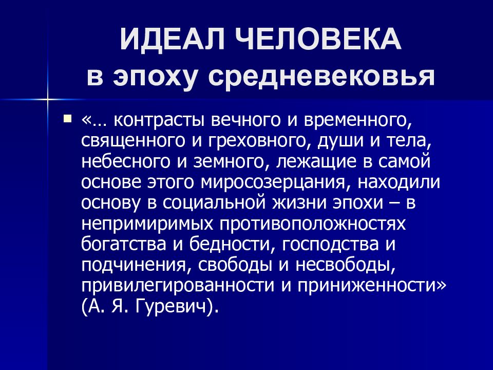 Идеал 4 2. Идеал личности в средние века. Идеал человека в средневековье. Христианский идеал человека в средние века.