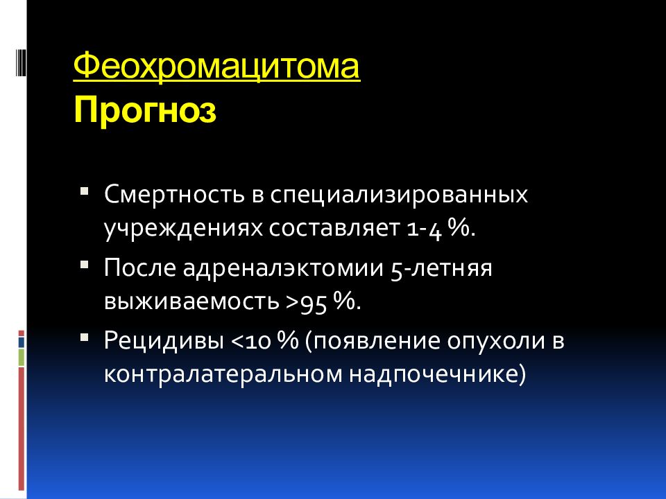 Появление 10. Адреналэктомия с опухолью. Заместительная терапия при адреналэктомии. Предоперационная подготовка к адреналэктомии. Послеоперационное ведение больных после адреналэктомии.