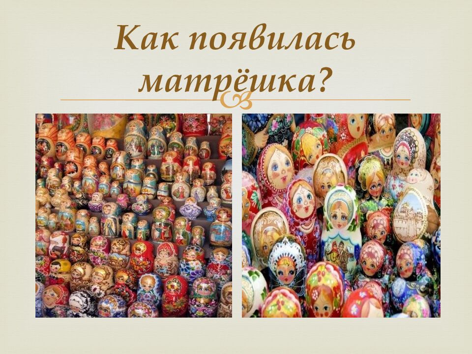 Как появилась матрёшка?