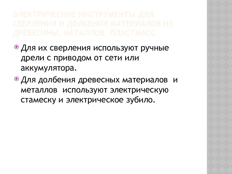 Современные средства ручного труда презентация