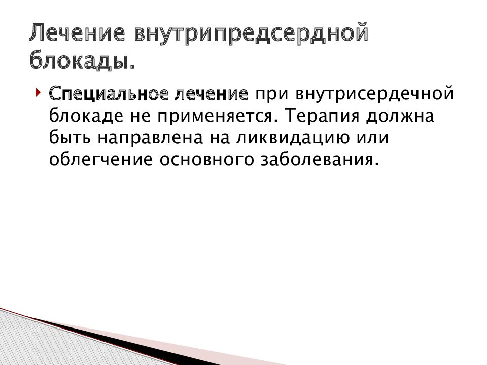 Как лечить блокаду. Внутрипредсердная блокада лечение. Внутрипредсердные блокады терапия. Степени внутрипредсердной блокады. Внутрипредсердная блокада причины.