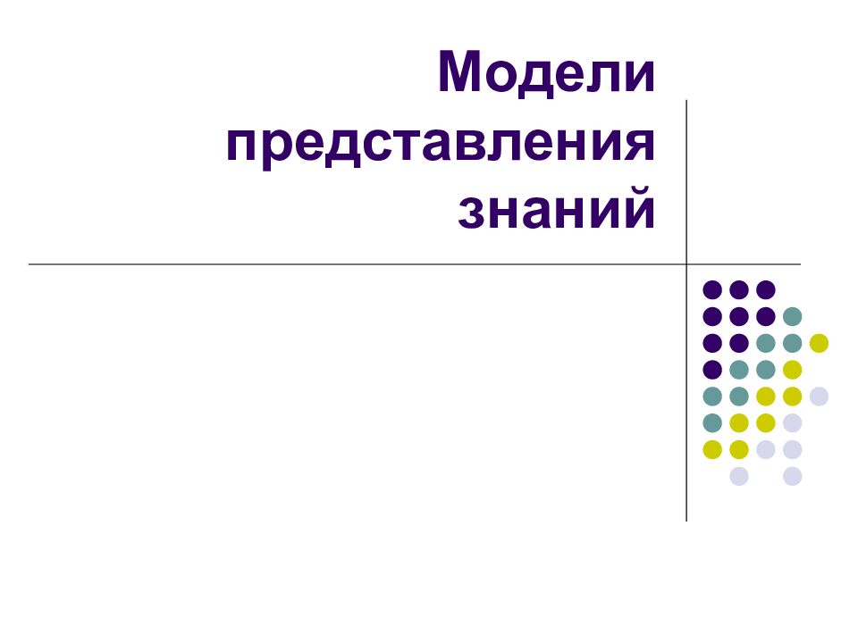 Модели представления знаний