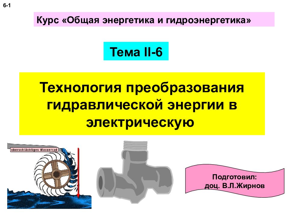 Технология преобразования гидравлической энергии в электрическую