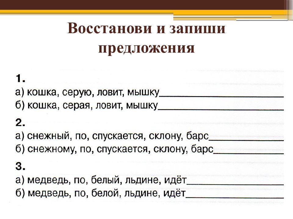 Забыть предложение. Записать предложения.