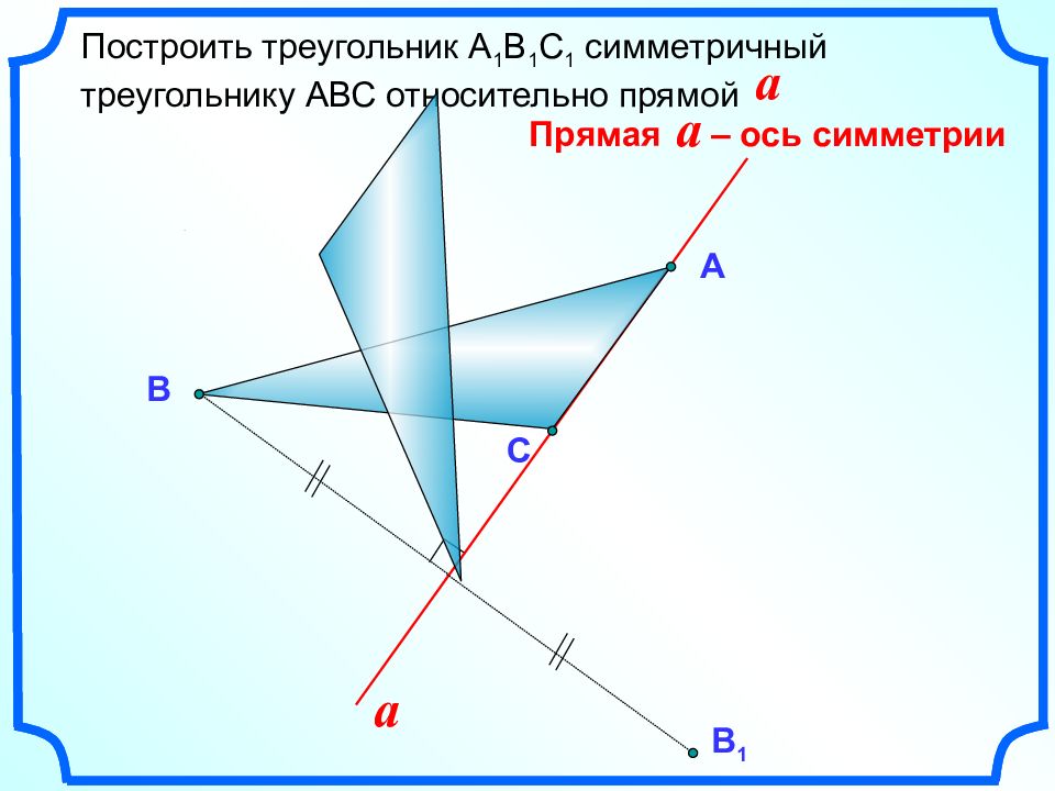 Как нарисовать симметрию относительно прямой