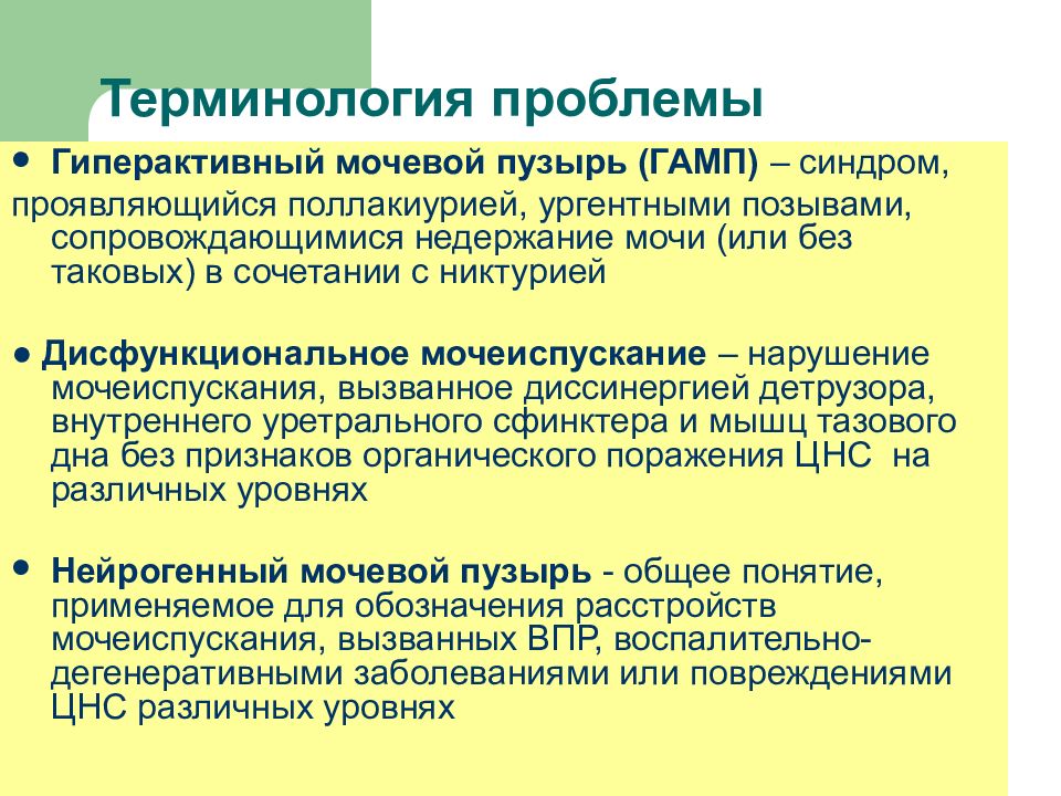 Гиперактивный мочевой пузырь презентация