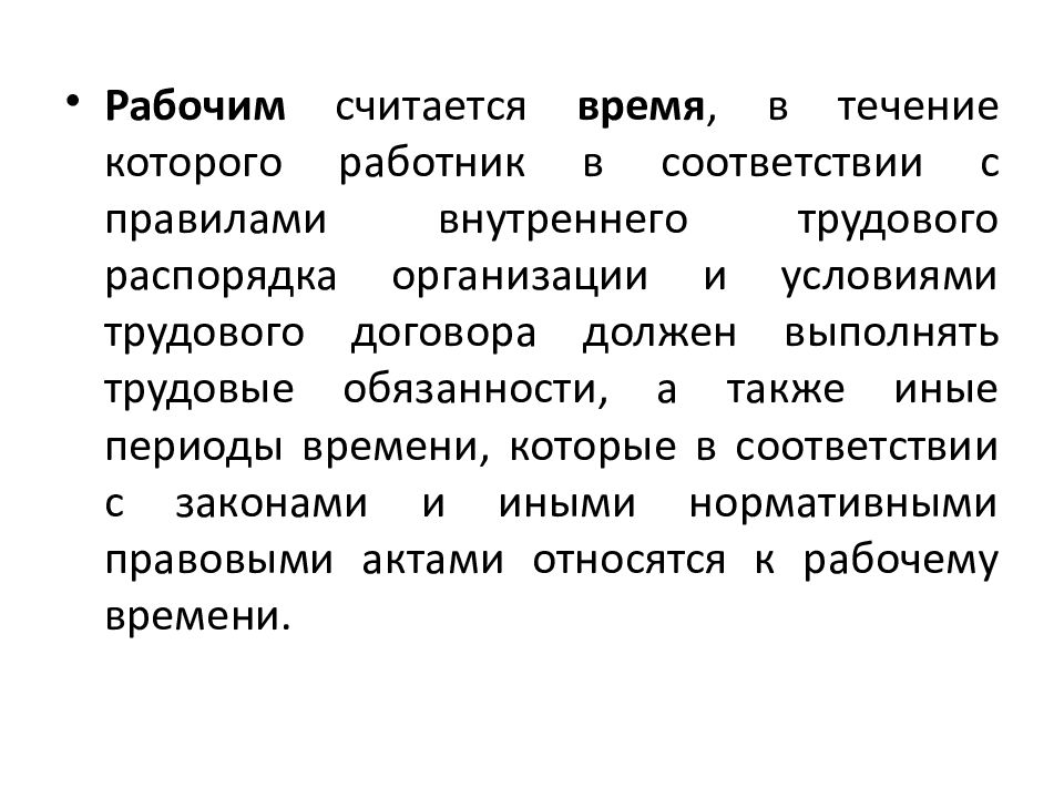 Рабочий считать. Иные периоды времени которые относятся к рабочему времени. Время, в течение которого работник выполняет трудовые функции..