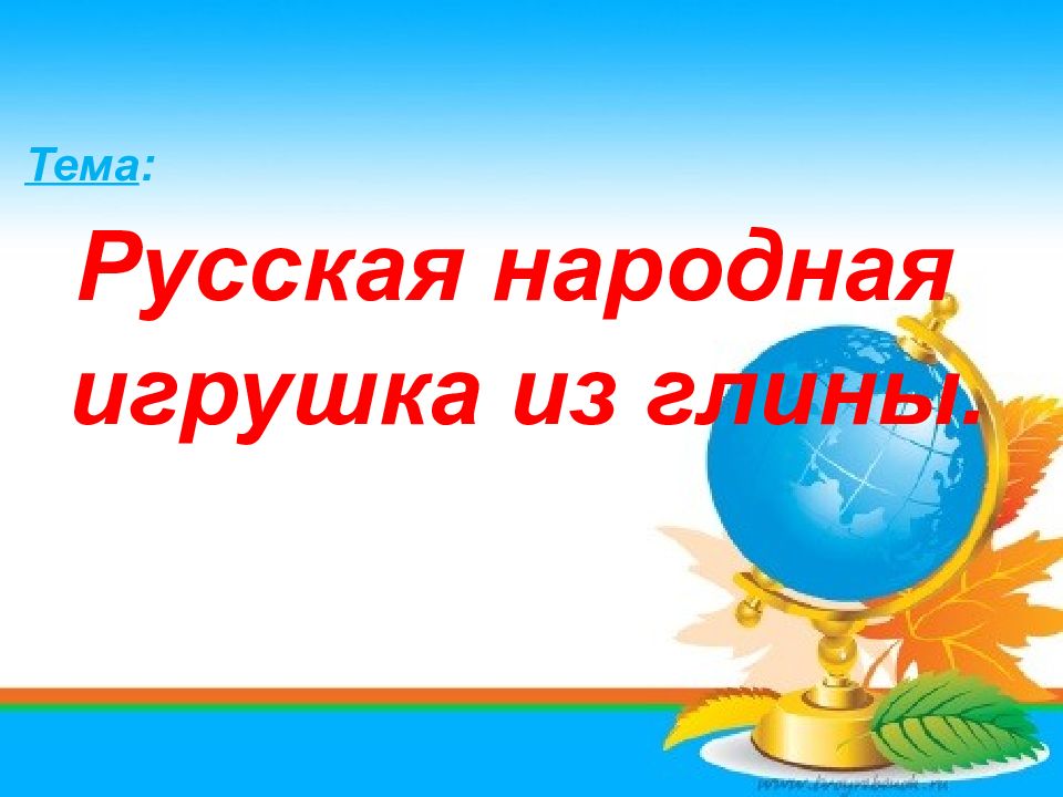 Тема : Русская народная игрушка из глины