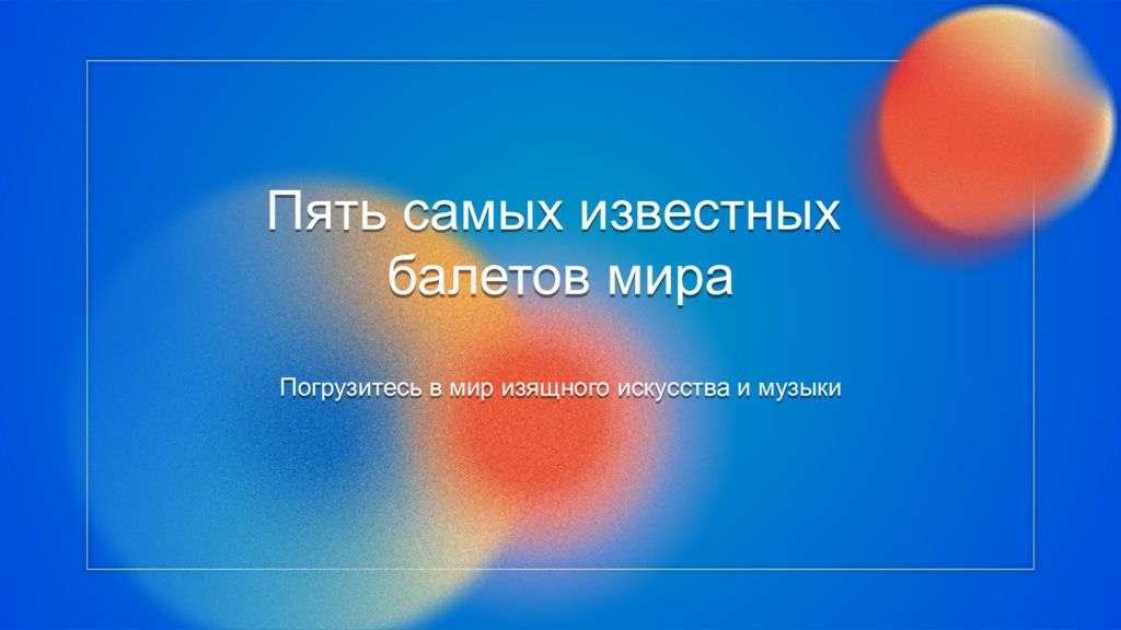 Пять самых известных балетов мира Погрузитесь в мир изящного искусства и