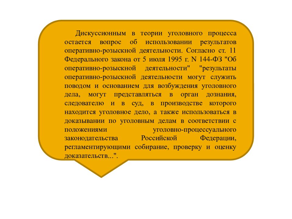 Использование результатов орд в уголовном процессе презентация