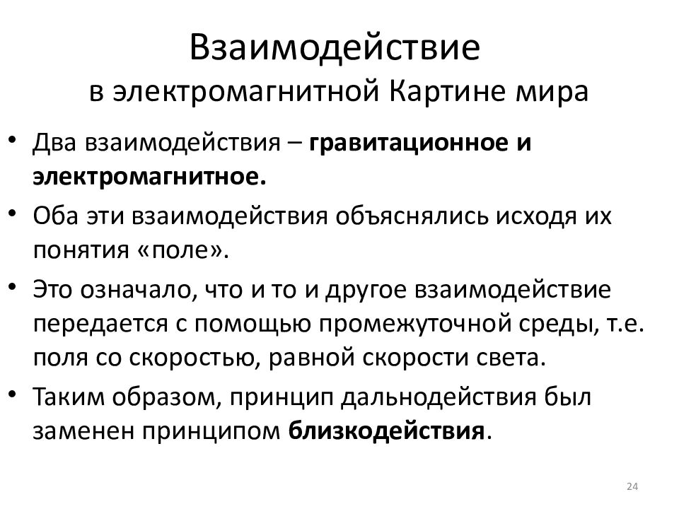 В электромагнитной картине мира рассматриваются взаимодействия