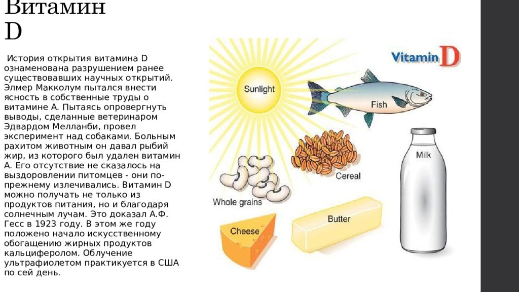 Описание д. Элмер Макколлум витамин д. Кто открыл витамин д3. История открытия витамина д. История открытия витамино.