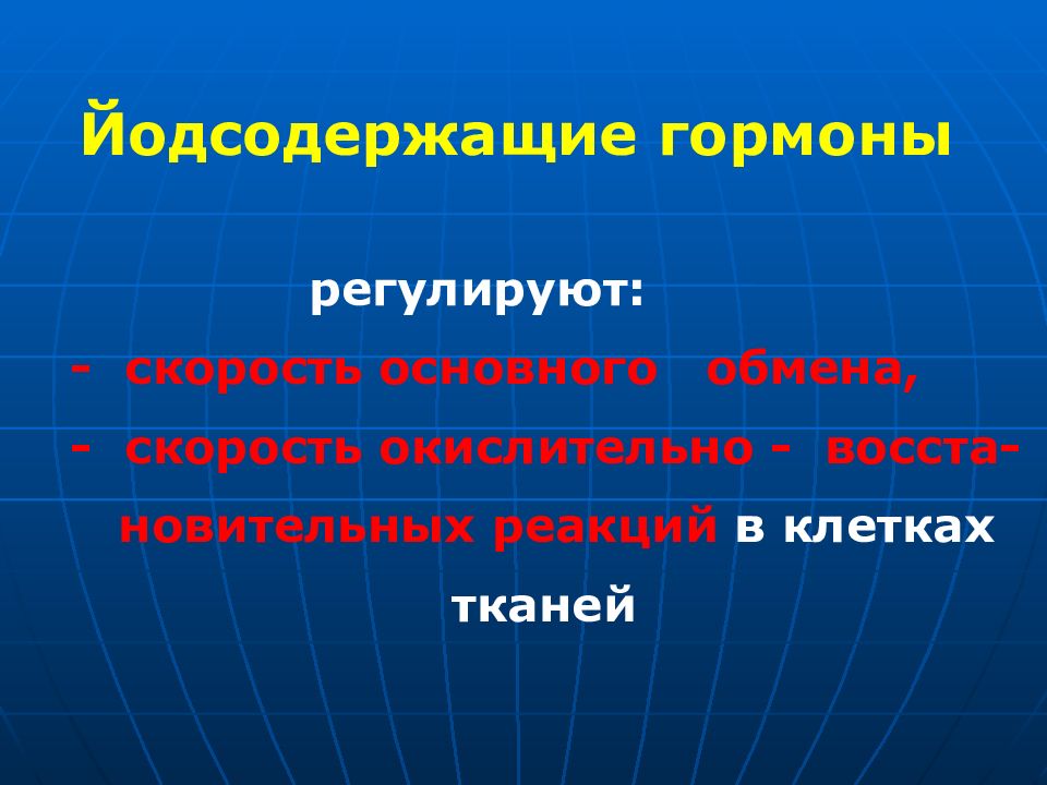 Йодсодержащие гормоны. Йодосодержащие гормоны. Йодо содержащие гормоны.