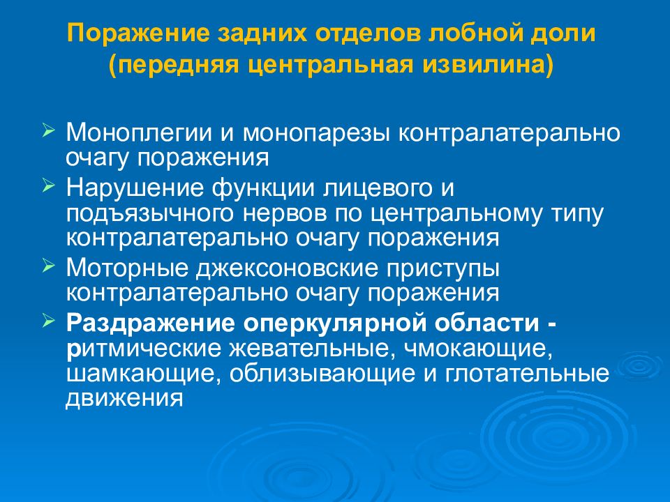 Поражение долей. Симптомы поражения лобной доли. Симптомы, характерные для опухолей лобной доли. Клинические проявления опухоли лобной доли:. Поражение лобной доли симптоматика.