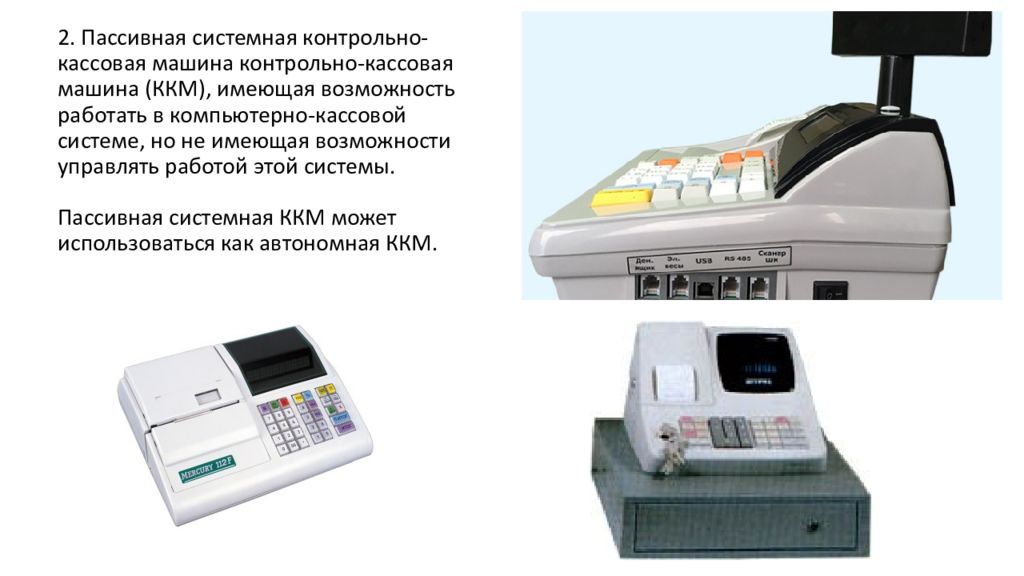 Ккм амс-100к. Пассивная касса. Активные ккм. Пассивная касса. Контрольно кассовая машина амс 100ф.