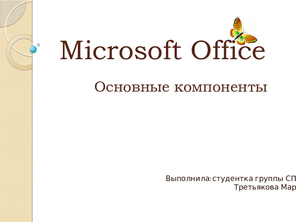 Компоненты microsoft office презентация