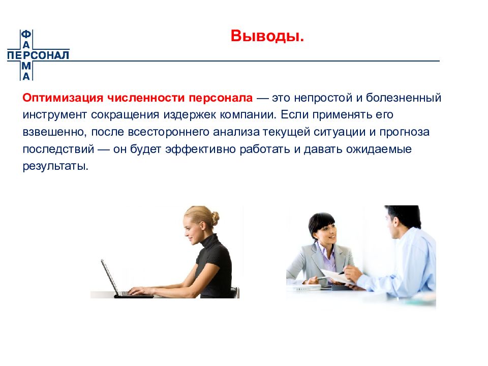 Выводить на работу. Оптимизация персонала. Оптимизация численности. Оптимизация численности сотрудников. Оптимальная численность персонала.