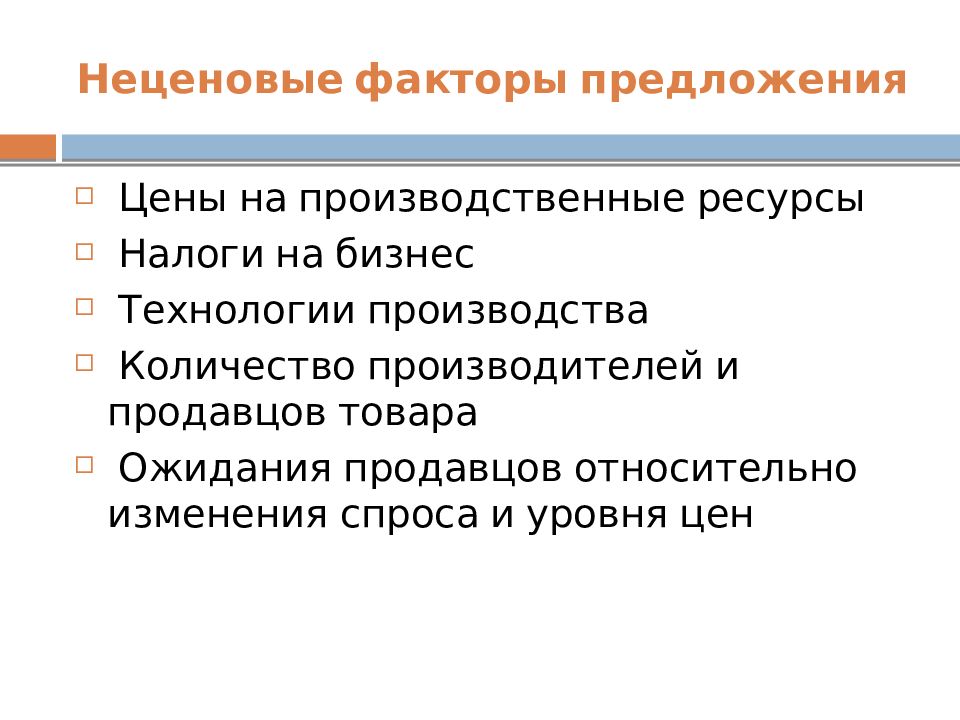 Перечислите факторы изменения предложения. Факторы предложения. Неценовые факторы предложения. Ценовые и неценовые факторы предложения. Неценовые факторы спроса и предложения.