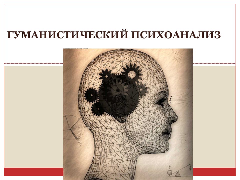 ГУМАНИСТИЧЕСКИЙ ПСИХОАНАЛИЗ