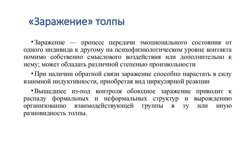 Человек толпы. Заражение толпы. Механизмы воздействия человека на человека. Заражение в психологии. Заражение толпы.