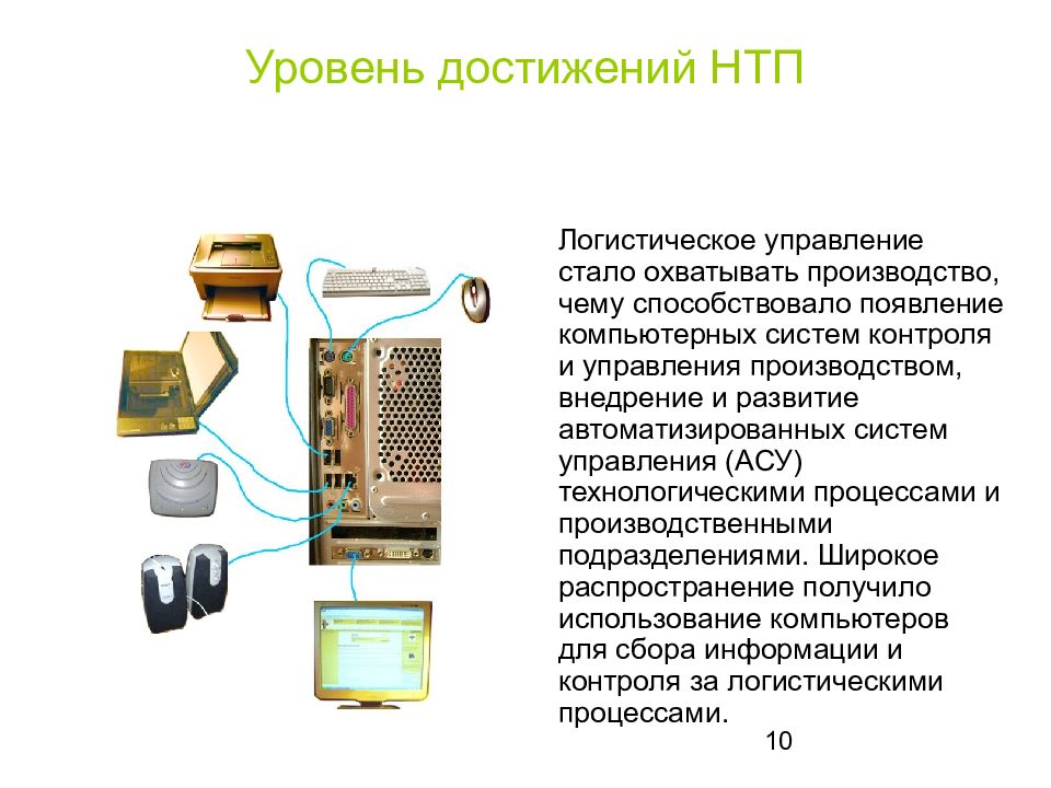 Управление научно технического прогресса. Достижения научно технического прогресса. Внедрение достижений НТП. Уровень использования научно-технических достижений. Уровень достижения.