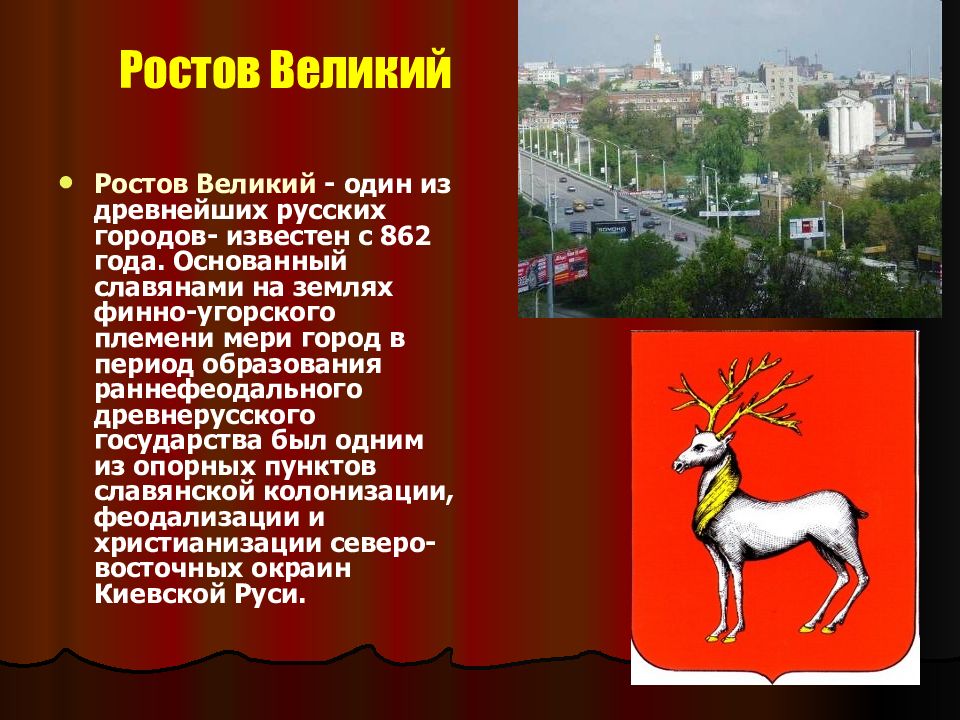 Ростов Великий символ города. Ростов Великий презентация. Ростов Великий день города. Символ Ростова Великого.