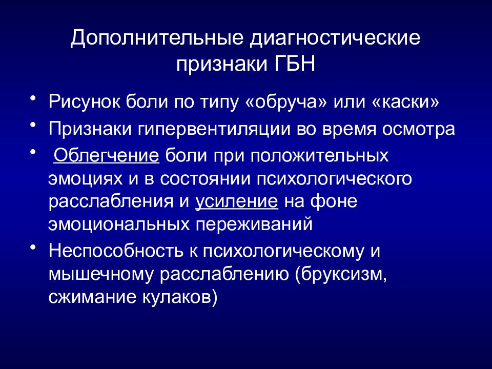 Головная боль напряженного типа. Диагностические критерии головной боли напряжения. Признаки диагностики. Виды диагностических признаков. Виды вспомогательных диагностики.