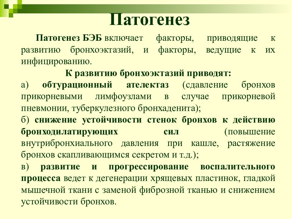 Бэб это. Патогенез обтурационного ателектаза. Профилактика бронхоэктатической болезни. Вторичная профилактика бронхоэктатической болезни. Диета при бронхоэктатической болезни.