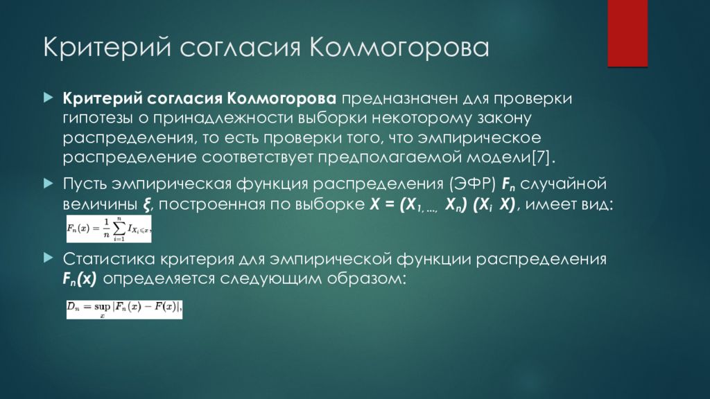 Практический критерий. Критерий согласия Колмогорова-Смирнова. Критерии согласия Пирсона и Колмогорова. Критерий согласия. Статистика критерия Колмогорова.