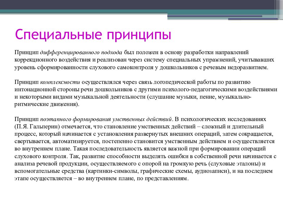 Содержание особый. Основные принципы логопедической работы. Специальные принципы логопедии. Основные принципы логопедического воздействия. Принципы организации логопедической работы.