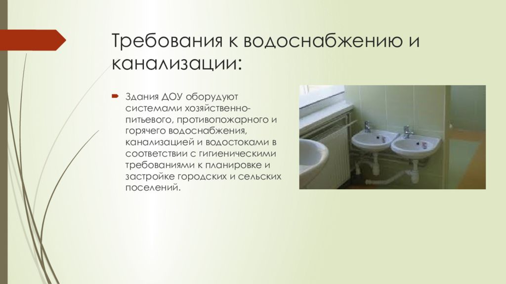 Требования к водоснабжению. Требования к водоснабжению и канализации. Гигиенические требования к водоснабжению и канализации. Водоснабжение и канализация ДОУ. Система водоснабжения в ДОУ.