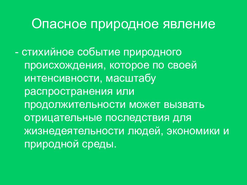 Естественное событие. Стихийные события природного происхождения. Опасное явление это. Опасное природное явление это событие природного происхождения или. Опасное природное явление определение.