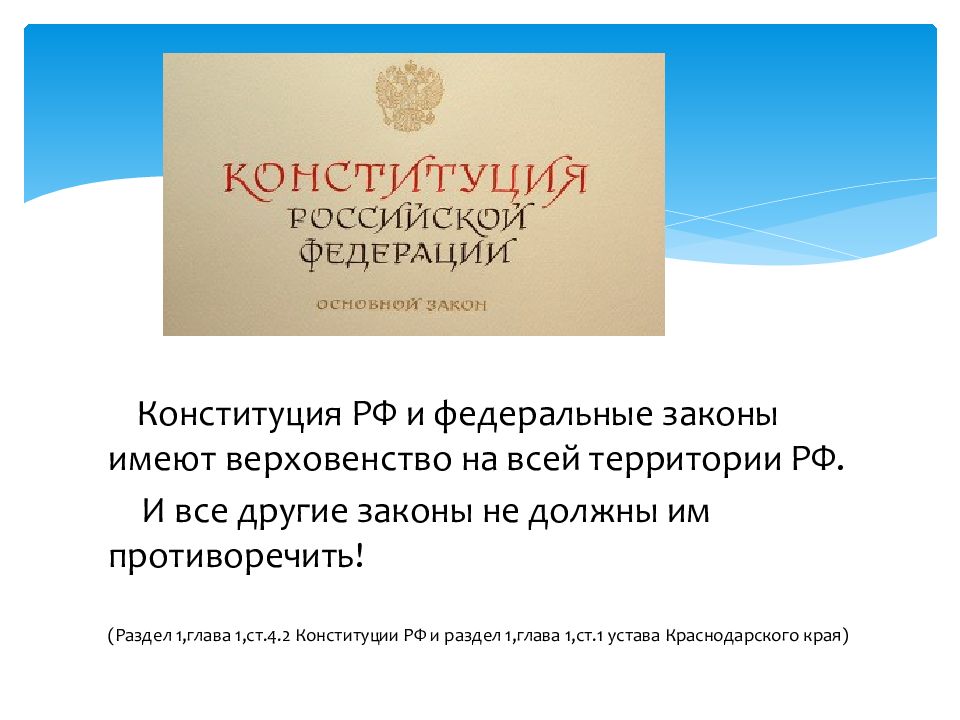 Верховенство конституции в федеративном государстве. Конституция РФ имеет верховенство. Конституция РФ И федеральные законы имеют верховенство. Конституция РФ имеет верховенство на всей территории. Конституция РФ И федеральные законы обладают верховенством.