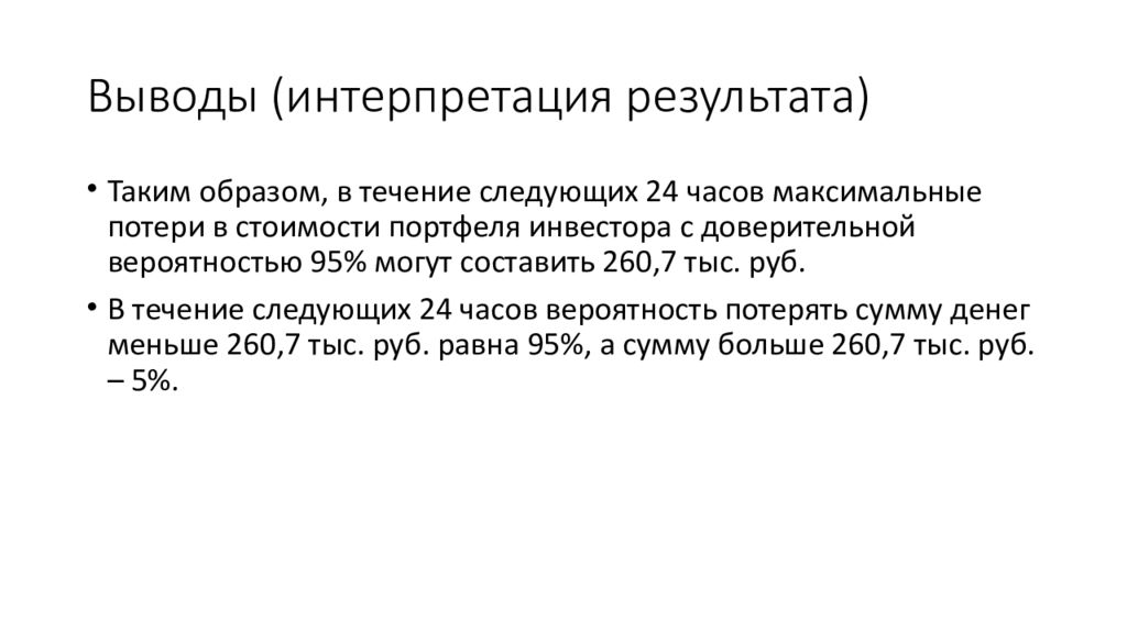 И их интерпретация в результате. Вывод интерпретация. Value at risk var формула. Моя интерпретация выводы. Var модель.
