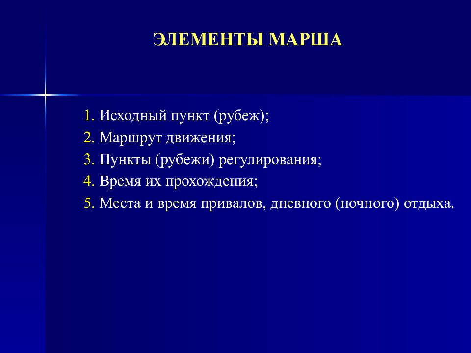 Исходный вид это. Пункт регулирования. Исходный пункт. Рубеж регулирования на марше. Расчет марша.