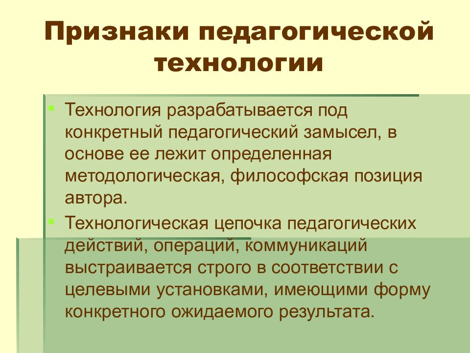 Разделы технологии. Технологическая цепочка педагогической технологии. Технологическая цепочка педагогических действий. Признаки педагогической технологии. Признаки образовательных технологий.