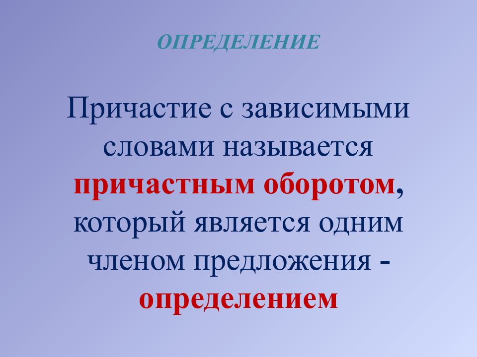 Причастие с зависимым словом называется. Каким членом предложения является причастный оборот.