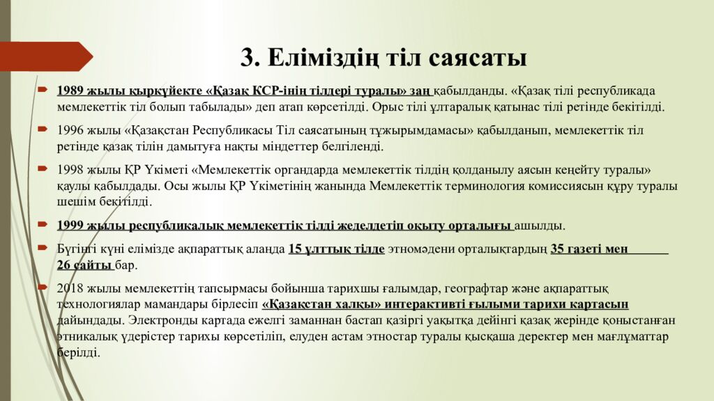 3. Еліміздің тіл саясаты