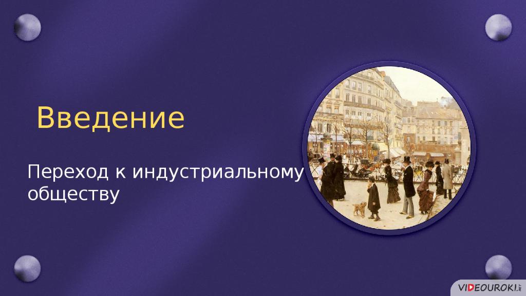 Введение Переход к индустриальному обществу