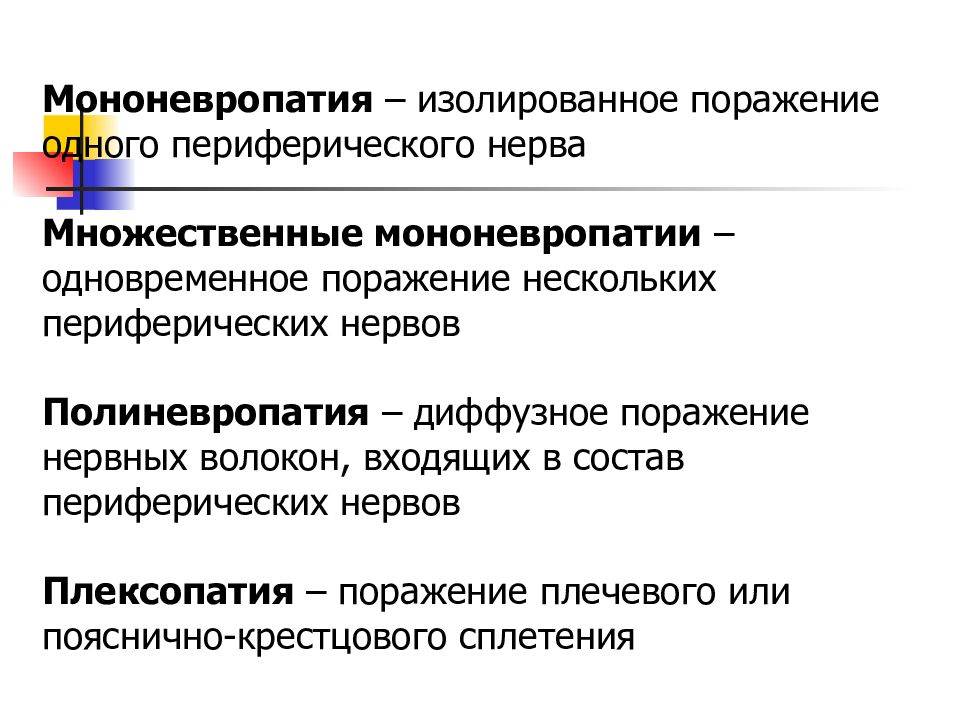 Поражение периферической нервной. Мононевропатия презентация. Строение периферических нервов. Поражение периферических нервов. Мононевропатия это неврология.