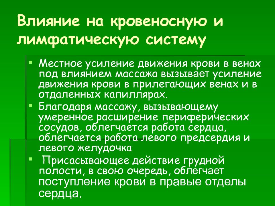 Влияние на кровеносную и лимфатическую систему