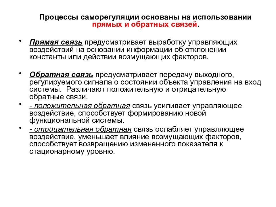 Регуляция физиологических процессов. Прямая и Обратная связь саморегуляции. Обратная связь саморегуляция. Процессы саморегуляции. Процессы саморегуляции прямая связь и Обратная.