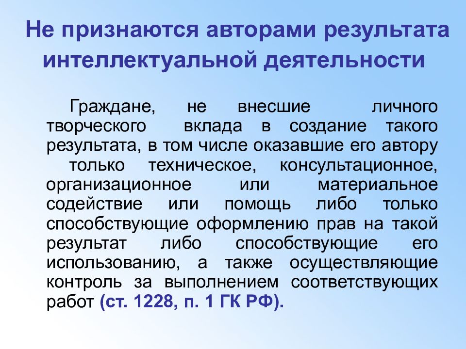 Автора результаты. Автором результата интеллектуальной деятельности признается. Автор результата интеллектуальной деятельности. Результат интеллектуальной деятельности презентация. Оценка результатов интеллектуальной деятельности.