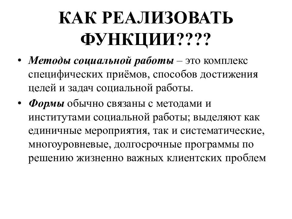 Методы социальной работы. Профессия социальный работник презентация. Реализовать функцию. Сообщение о социальной профессии.