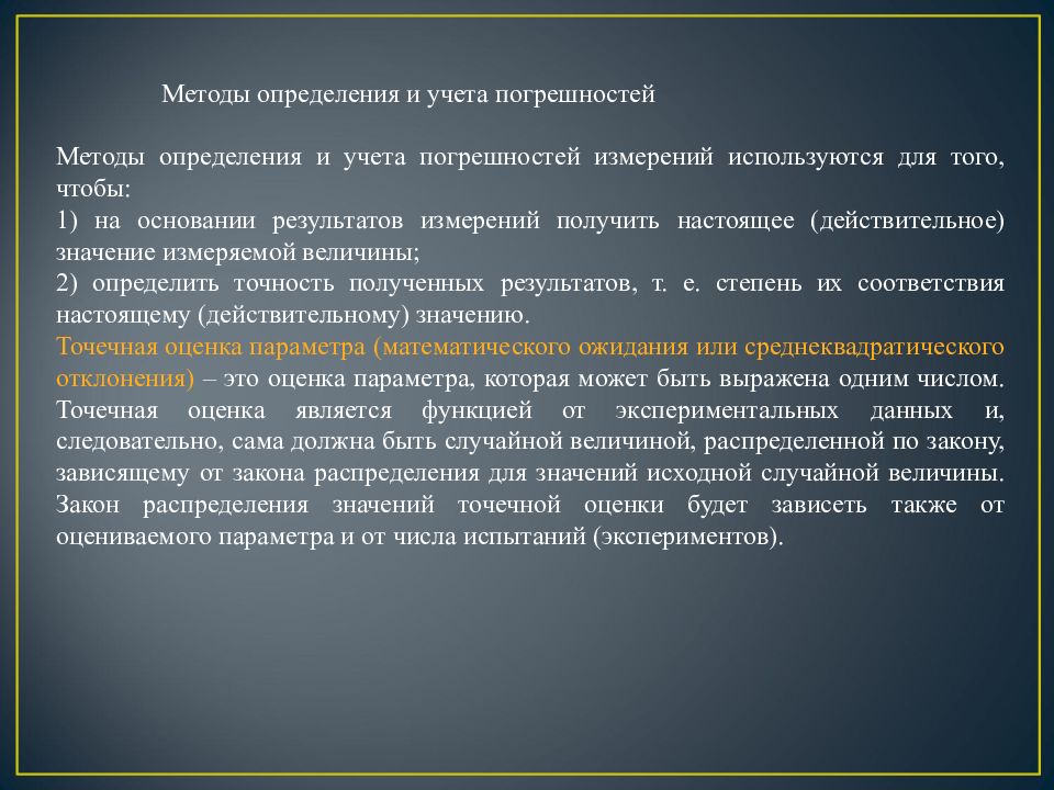 Настоящая метода. Методы определения и учета погрешностей. Способы учета ошибок измерений.. Способ выявления и учета погрешностей.. Методы определения погрешностей измерений используются для.