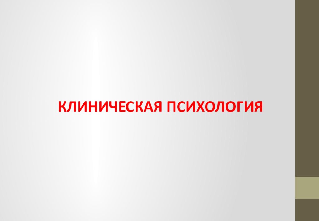 Клиническая психология. Клиническая психология презентация. Картинки по клинической психологии. Клинический психолог картинки.