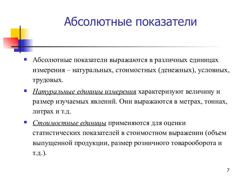 Единицы измерения показателей. Абсолютные статистические показатели выражаются. Абсолютный статистический показатель измеряются в. Абсолютные показатели могут выражаться в. В каких единицах выражаются абсолютные статистические показатели.