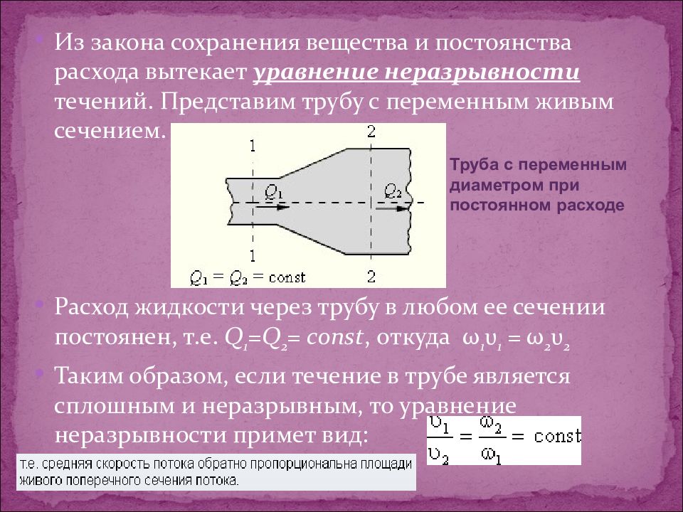 Уравнение сохранения вещества. Уравнение постоянства расхода. Уравнение неразрывности расхода. Уравнение неразрывности уравнение расхода. Уравнение расхода для потока.