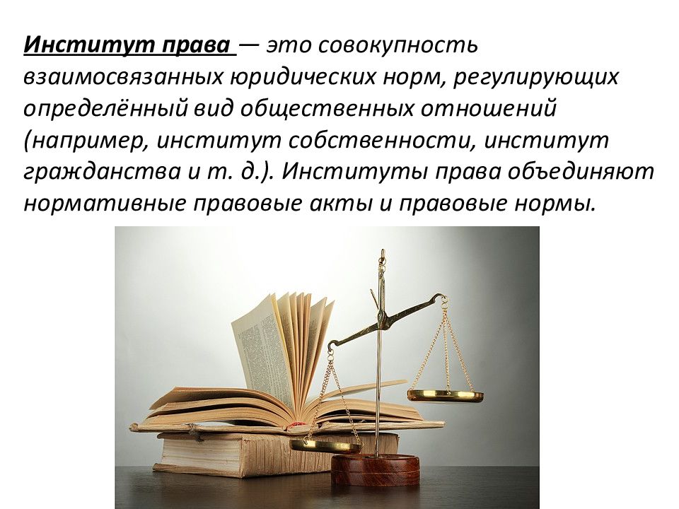 Правовое регулирование института собственности. Право. Институт права это совокупность юридических. Институт права собственности. Что изучает правоведение.